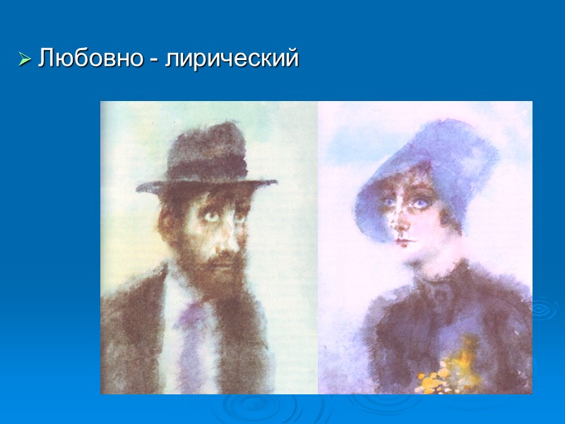 Любовно - лирический